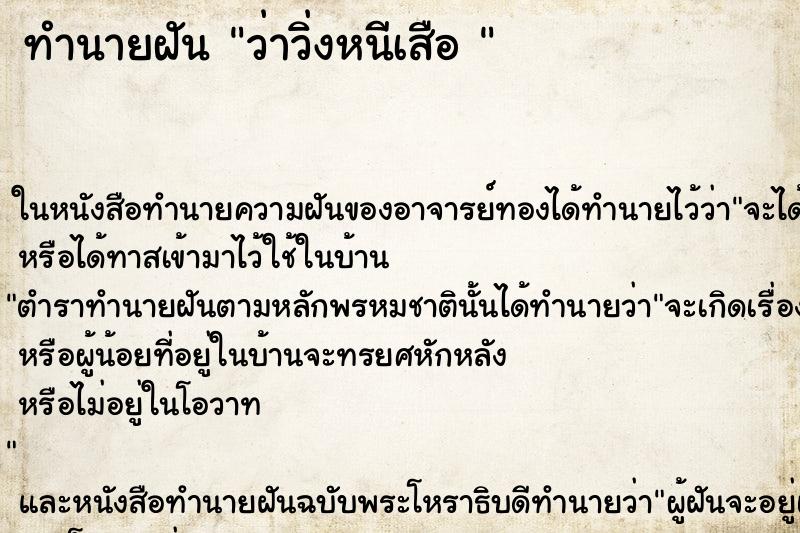 ทำนายฝันทำนายฝันว่าวิ่งหนีเสือ
